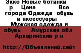 Экко Новые ботинки 42 р  › Цена ­ 5 000 - Все города Одежда, обувь и аксессуары » Мужская одежда и обувь   . Амурская обл.,Архаринский р-н